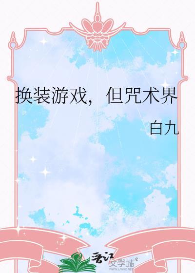 但咒术界