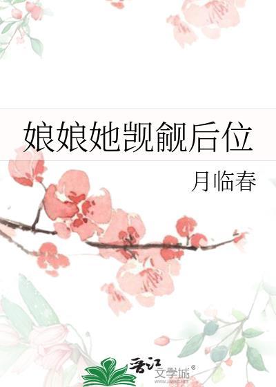 娘娘她觊觎后位女主沁玉