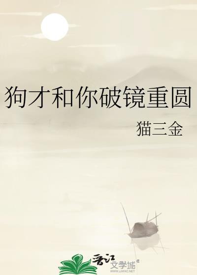 狗才和你破镜重圆全文阅读