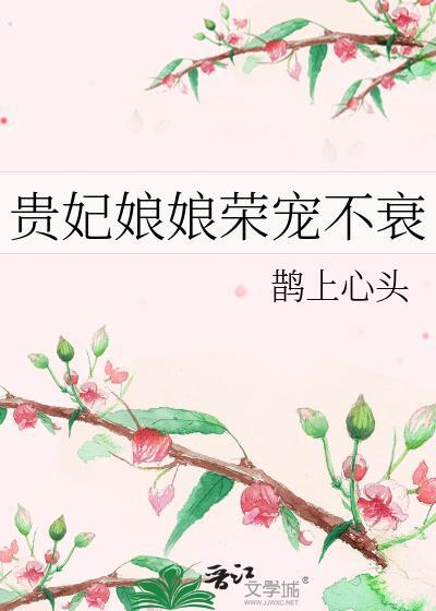 贵妃娘娘荣宠不衰鹊上心头百度