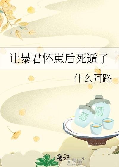让暴君怀崽后死遁了免费