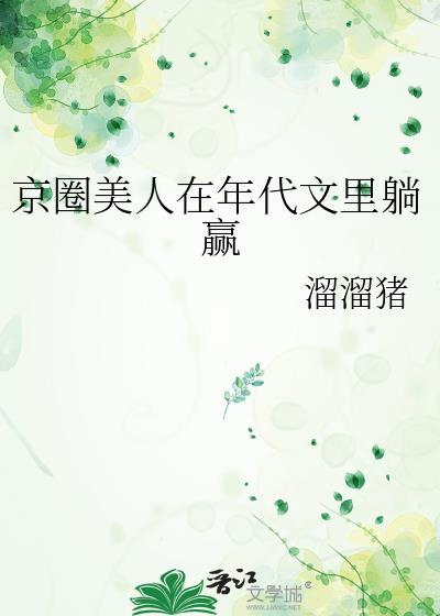 京圈睡美人是指娱乐圈谁