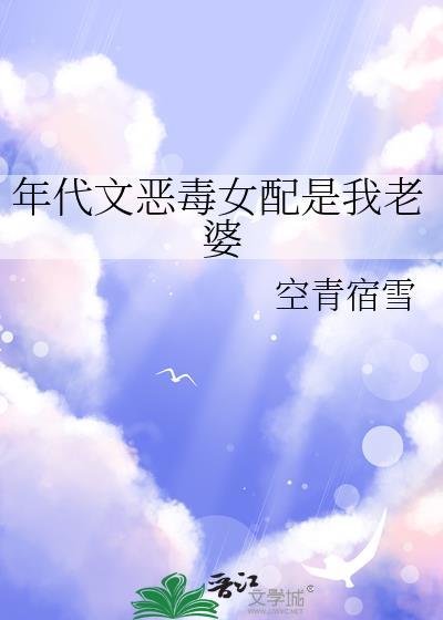 年代文恶毒女配是我老婆免费阅读完整版