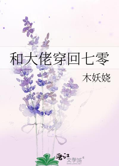 和大佬穿回七零113