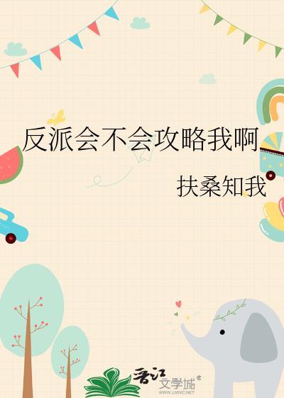 反派能有什么坏心思呢