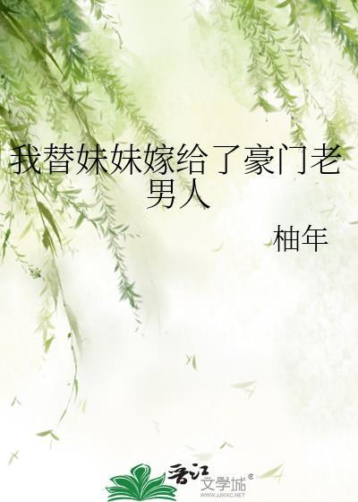 替妹妹嫁入豪门