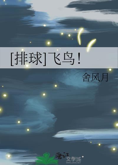 排球少年飞べ手机壁纸