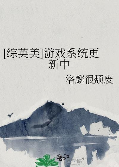 综英美游戏系统更新中免费