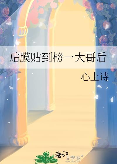 贴膜了什么意思