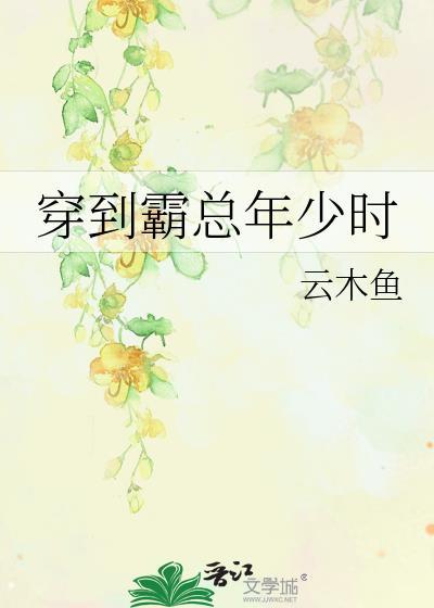 穿越到霸总的世界