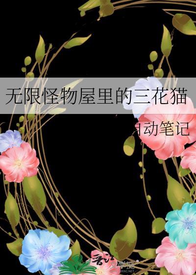 无限怪物屋里的三花猫免费