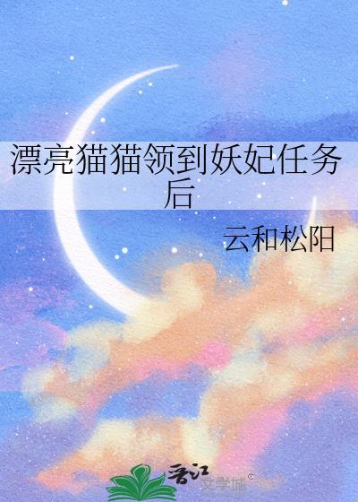 漂亮猫猫领到妖妃任务后 番外
