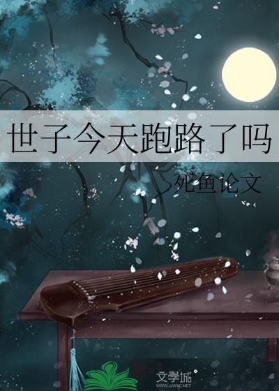 世子今天跑路了吗笔趣阁