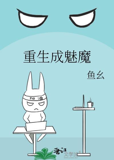 重生之魅魔