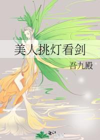 美人挑灯看剑txt免费