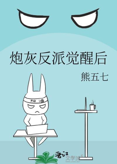 炮灰觉醒之后txt