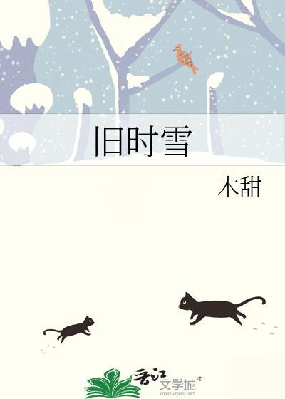 旧时雪木甜TXT