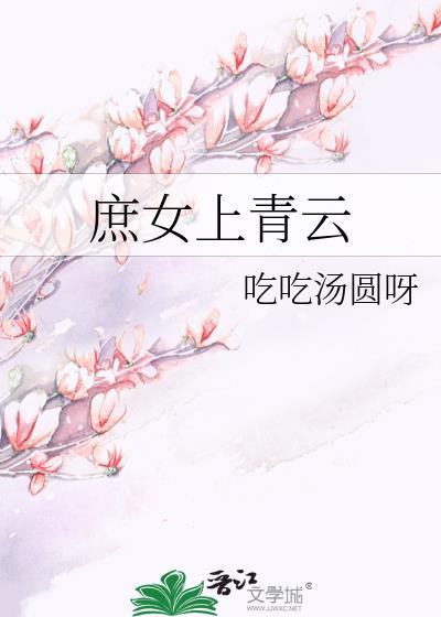 庶女上位