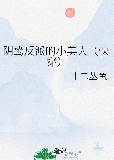 阴鸷反派的小美人快穿免费阅读全文