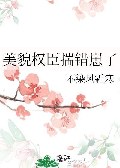美貌权臣揣错崽了最新章节