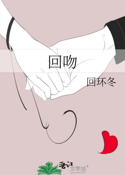 回吻y回环冬全文免费阅读