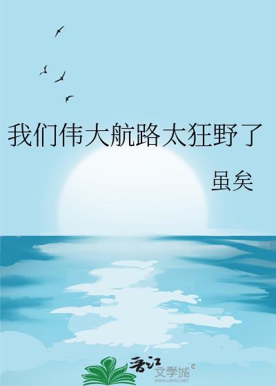 我们伟大航路太狂野了番外