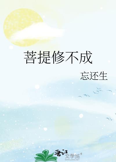 菩提修不成晋江