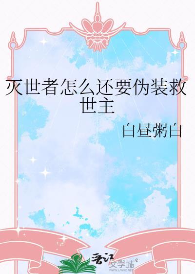 灭世者dva