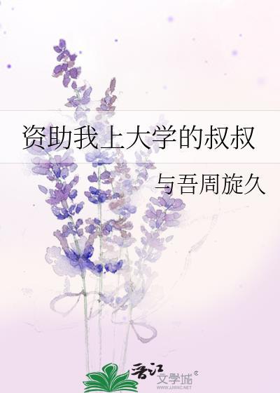 大叔资助女孩上大学