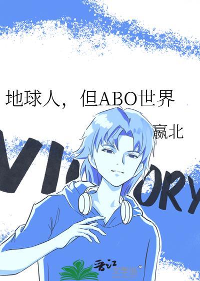 地球人穿越abo