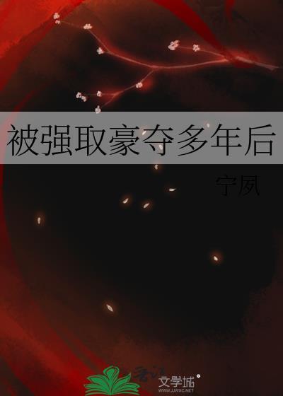 宁夙被强取豪夺多年后