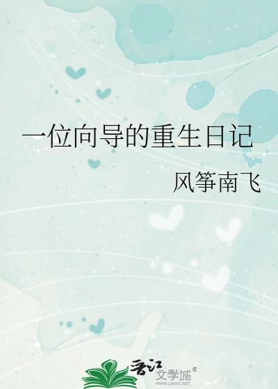 一位向导的重生日记男主洁吗