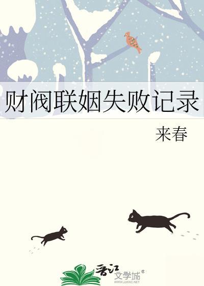 财阀联姻失败记录by全文免费阅读