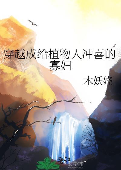 穿成植物人大佬的冲喜小娇妻