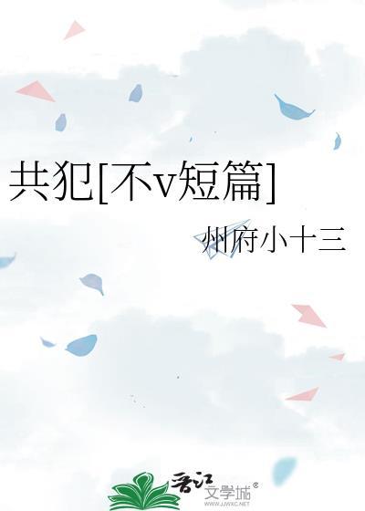 共犯by