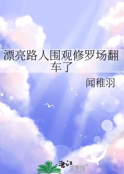 漂亮路人围观修罗场翻车了最新章节更新