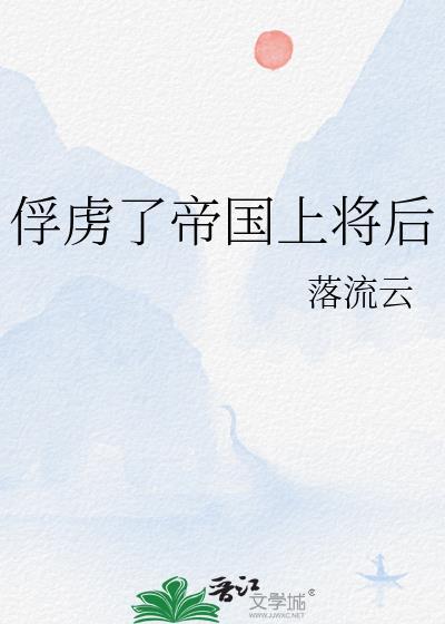 俘虏敌国公主会怎么样