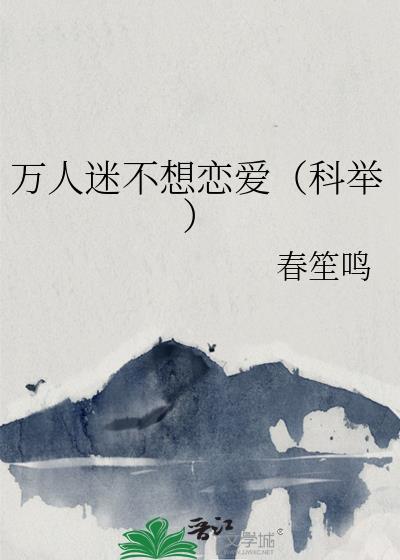 万人迷不想恋爱(科举)花裀