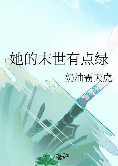 她的末世有点绿百度