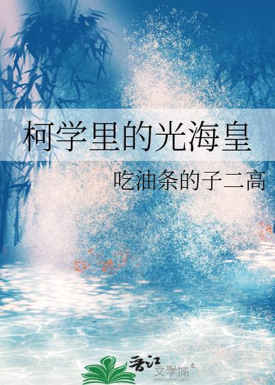 柯学里的光海皇cp是谁