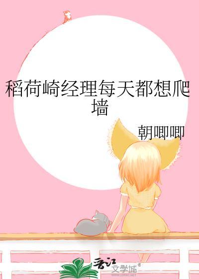 稻荷崎经理每天都想爬墙朝唧唧全文阅读