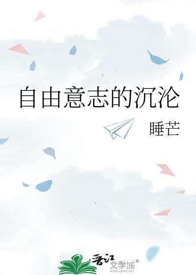 自由意志的沉沦 百度