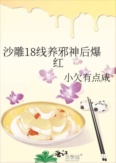 沙雕18线养邪神后爆红by小欠有点咸