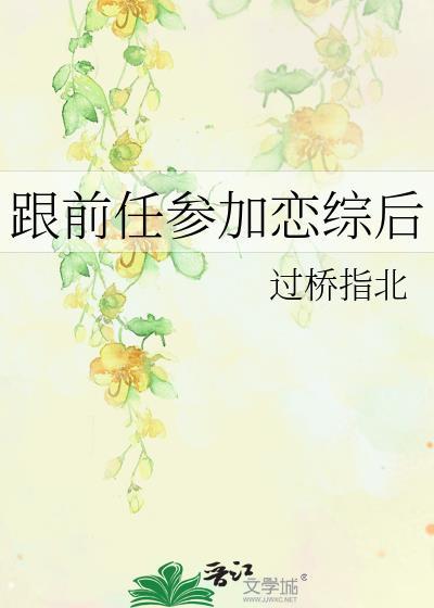 和前任参加综艺节目