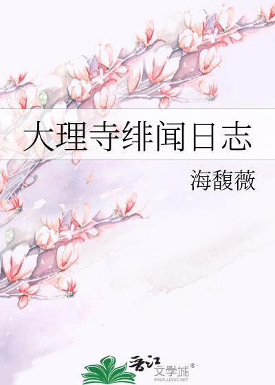大理寺绯闻日志番外