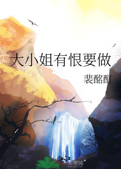 大小姐有恨要做txt