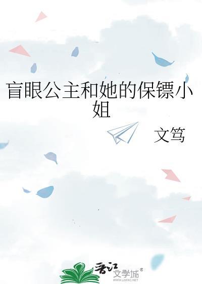 盲眼公主和她的保镖小姐在线观看