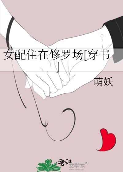 女配住在修罗场穿书