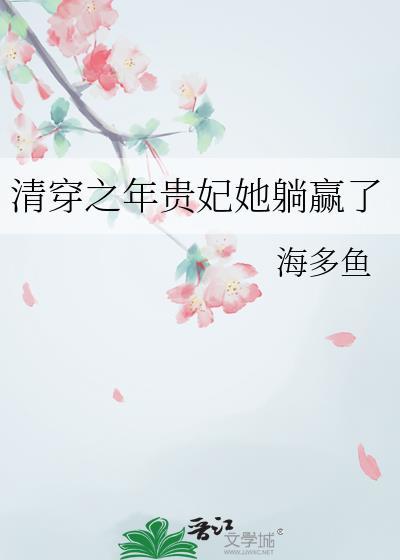 清穿之年贵妃她躺赢了海多鱼完结21