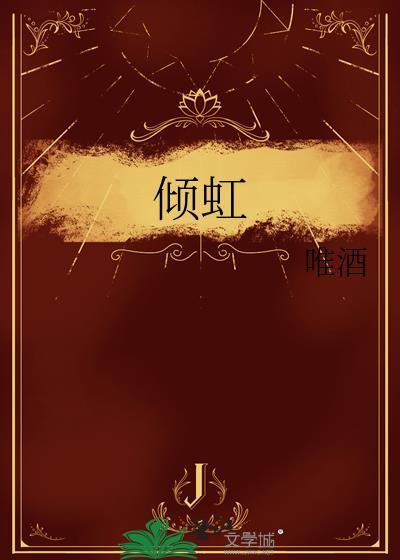 倾虹番外唯酒孩子